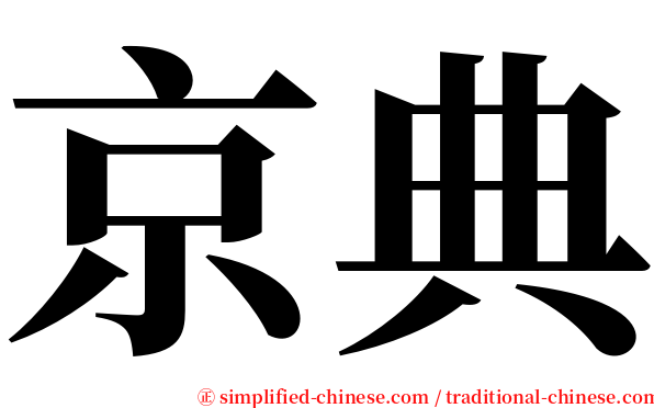 京典 serif font