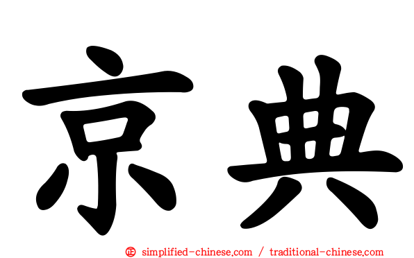 京典