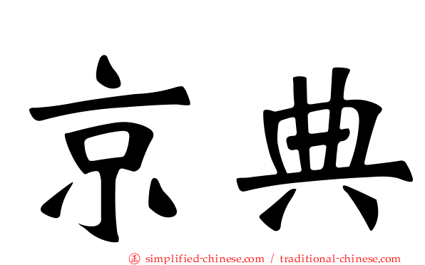 京典