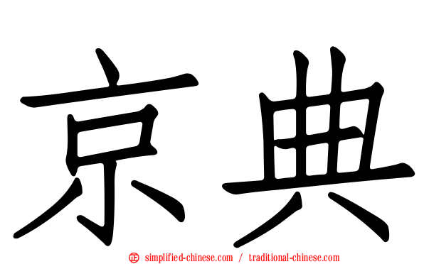 京典