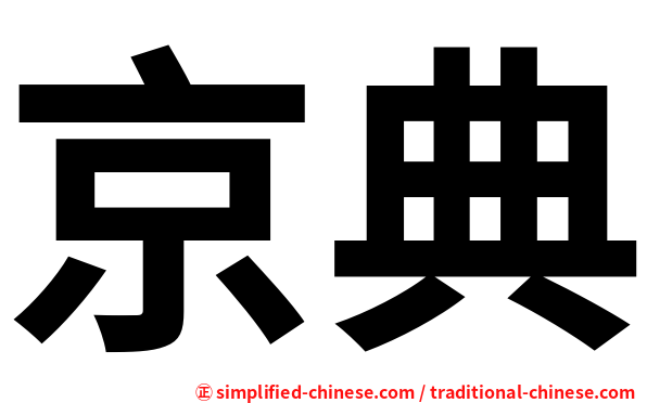京典
