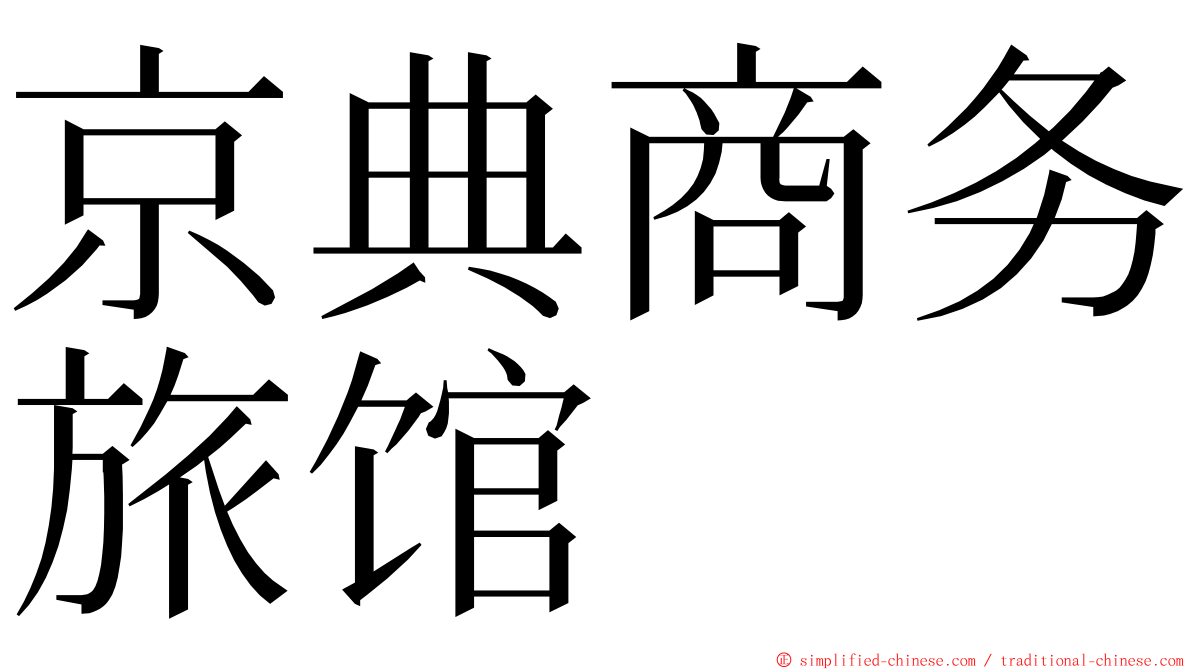 京典商务旅馆 ming font