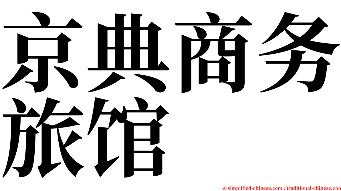 京典商务旅馆 serif font