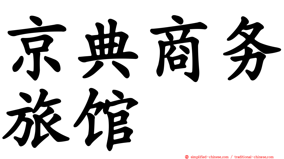 京典商务旅馆