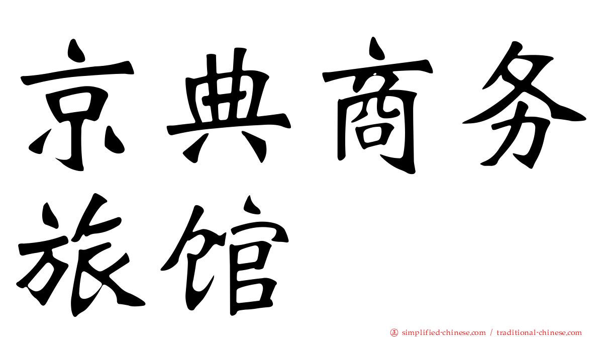 京典商务旅馆