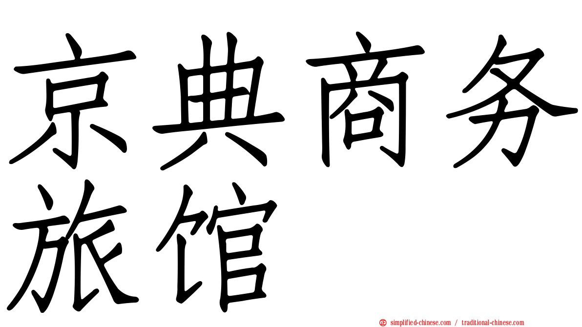 京典商务旅馆
