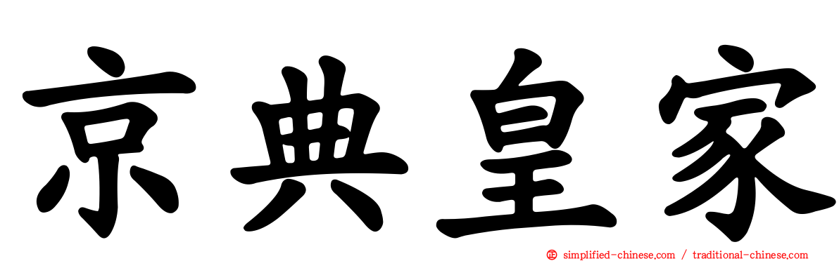 京典皇家