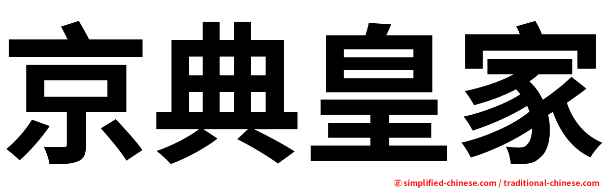 京典皇家