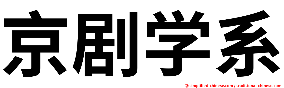 京剧学系