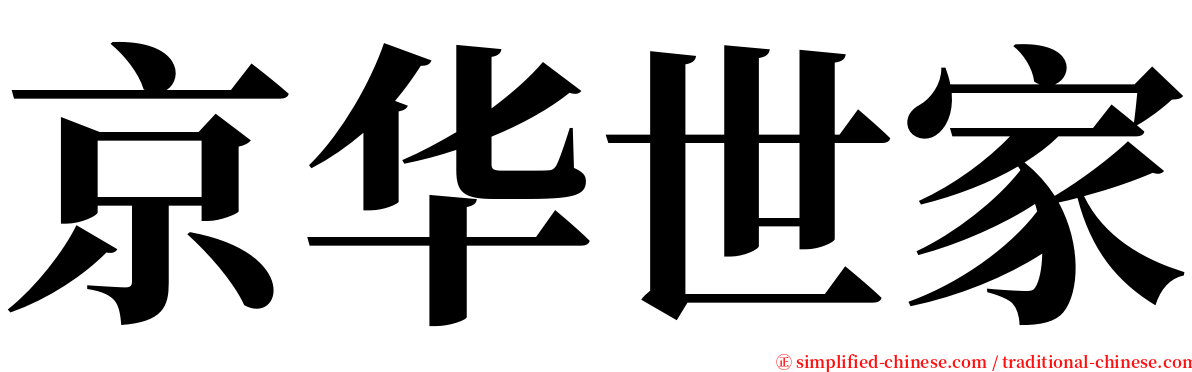 京华世家 serif font