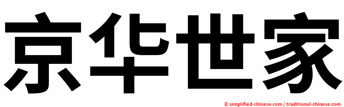 京华世家