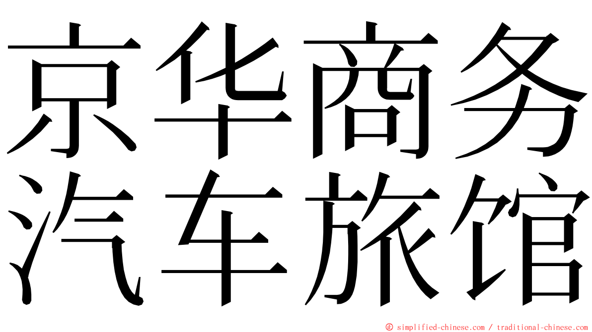 京华商务汽车旅馆 ming font