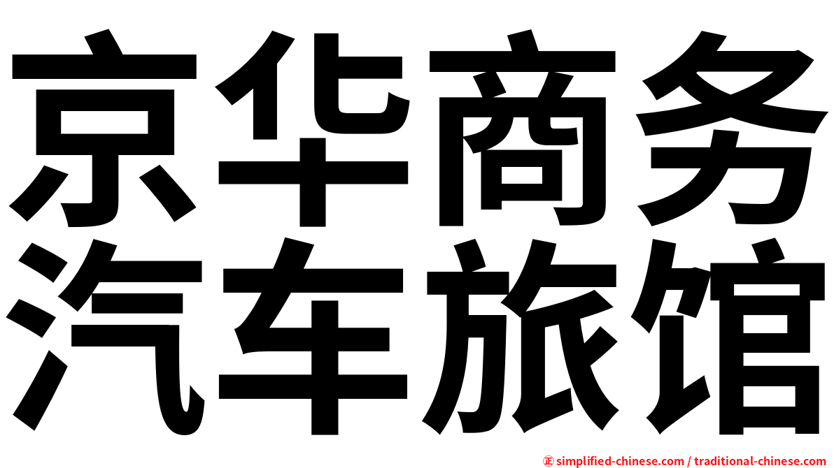 京华商务汽车旅馆