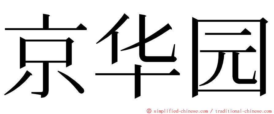 京华园 ming font