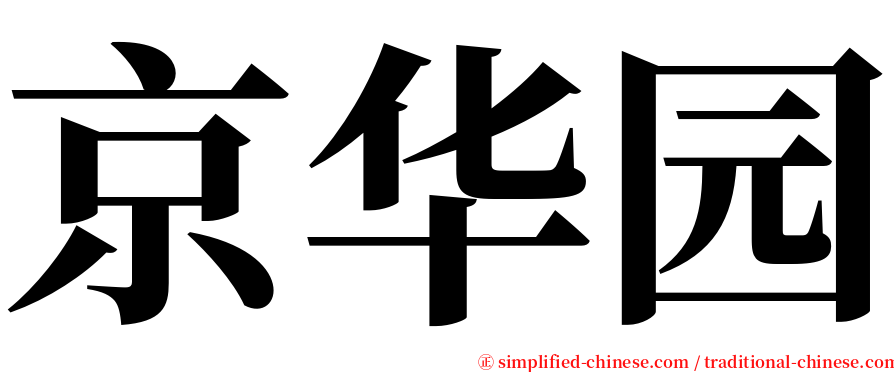 京华园 serif font