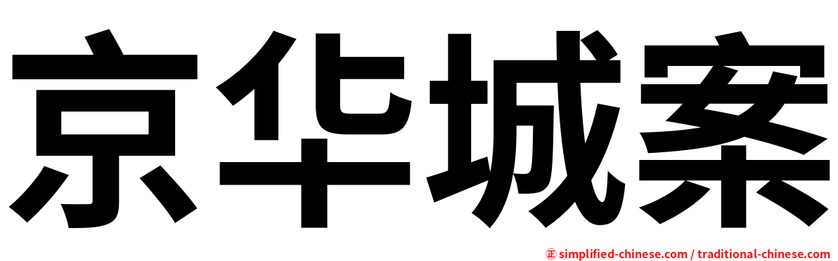 京华城案