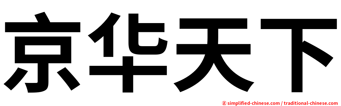 京华天下