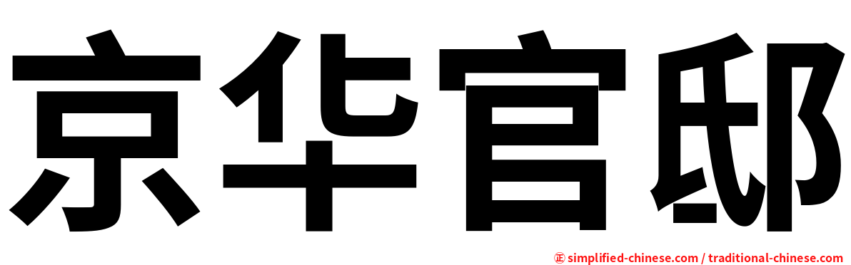 京华官邸