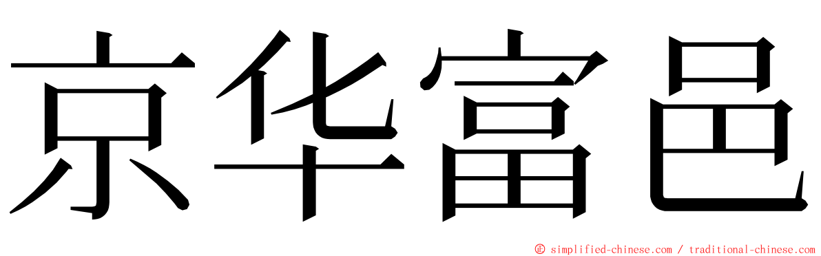 京华富邑 ming font