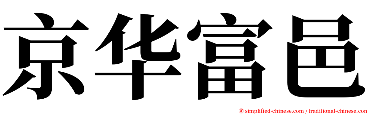 京华富邑 serif font