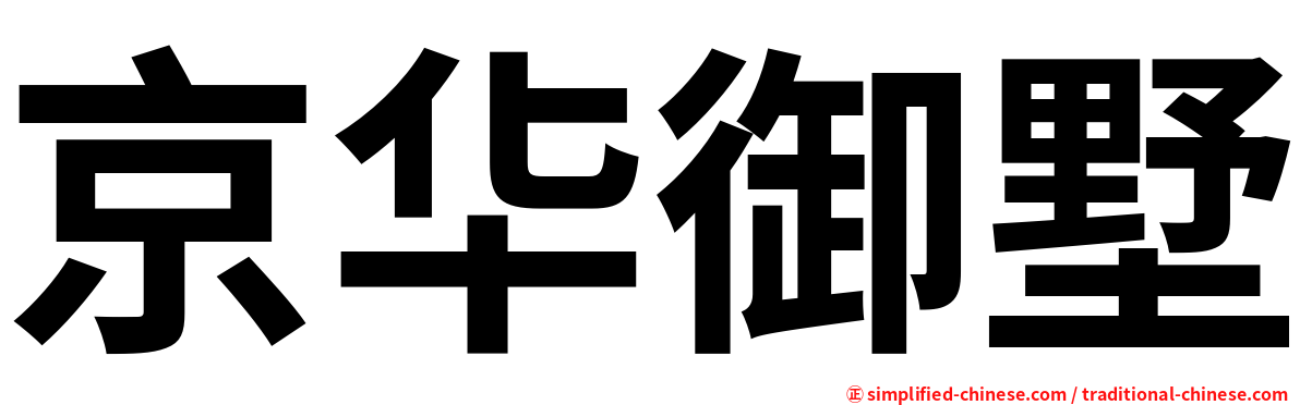 京华御墅