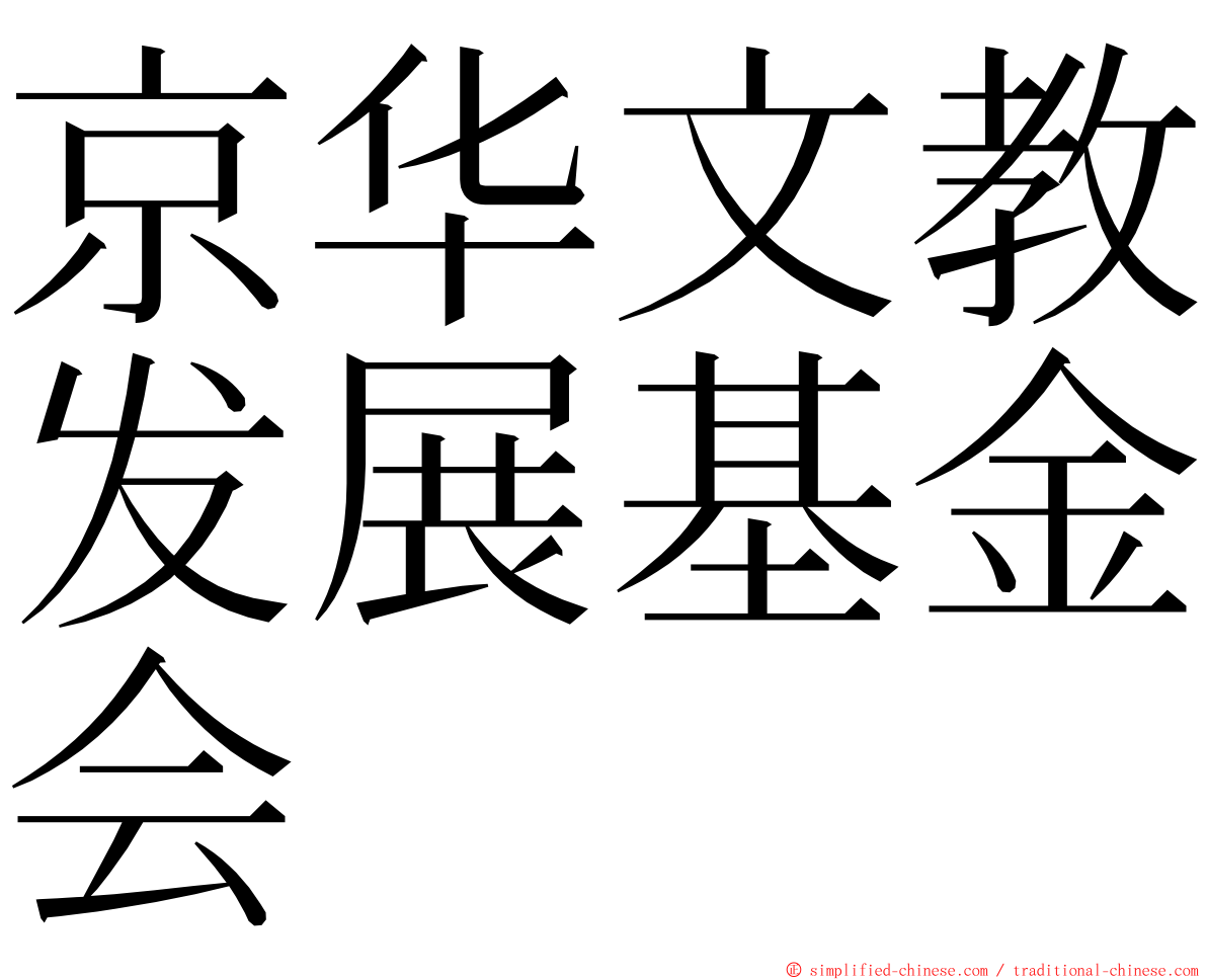 京华文教发展基金会 ming font