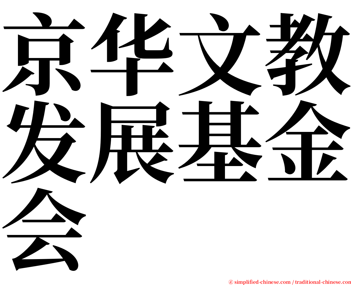 京华文教发展基金会 serif font