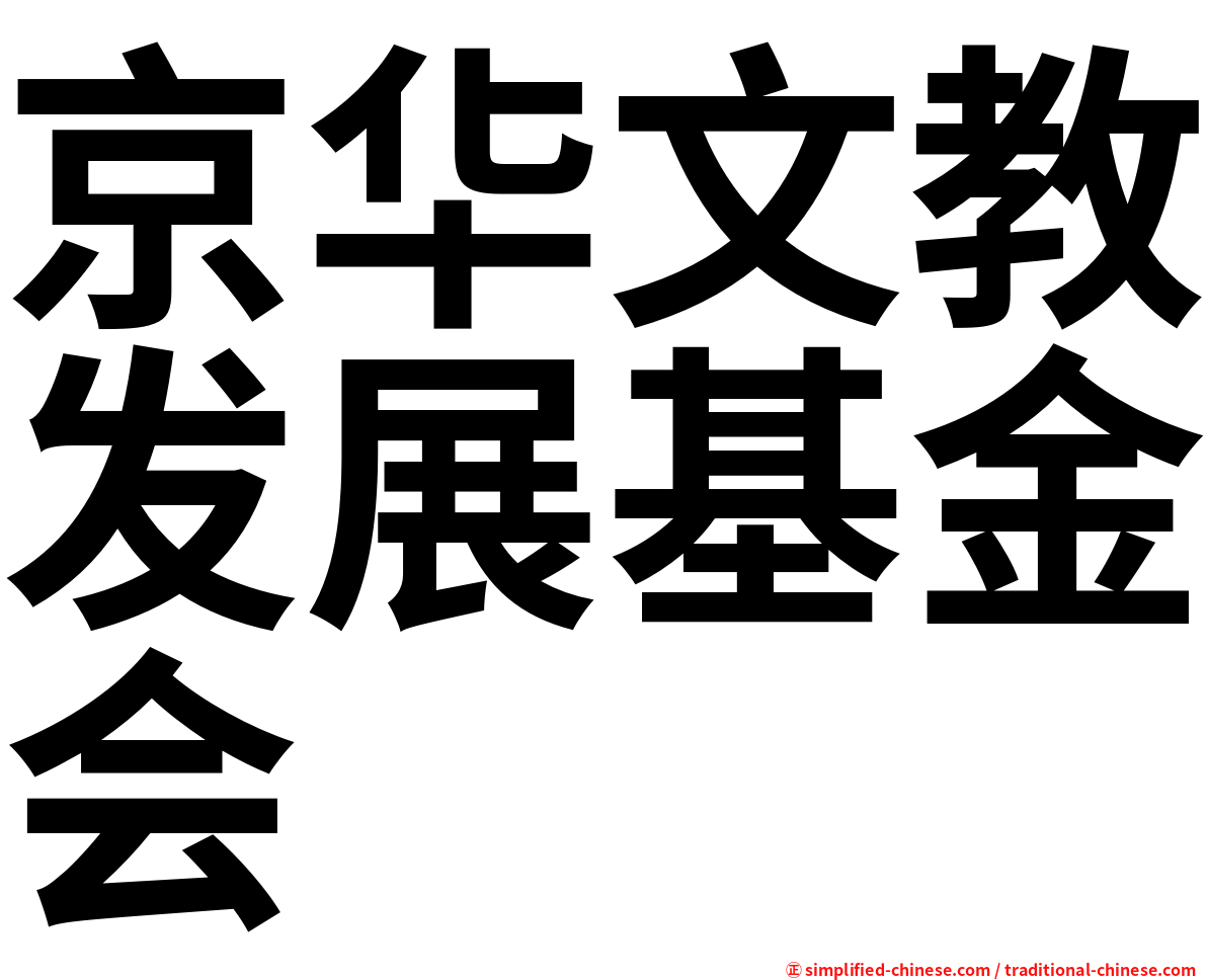 京华文教发展基金会