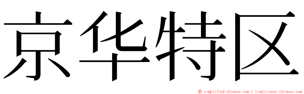京华特区 ming font