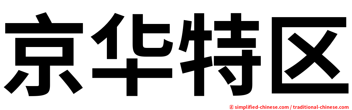 京华特区