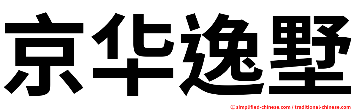 京华逸墅