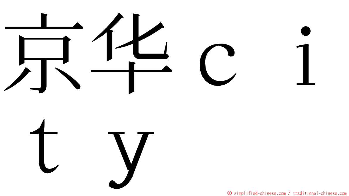 京华ｃｉｔｙ ming font