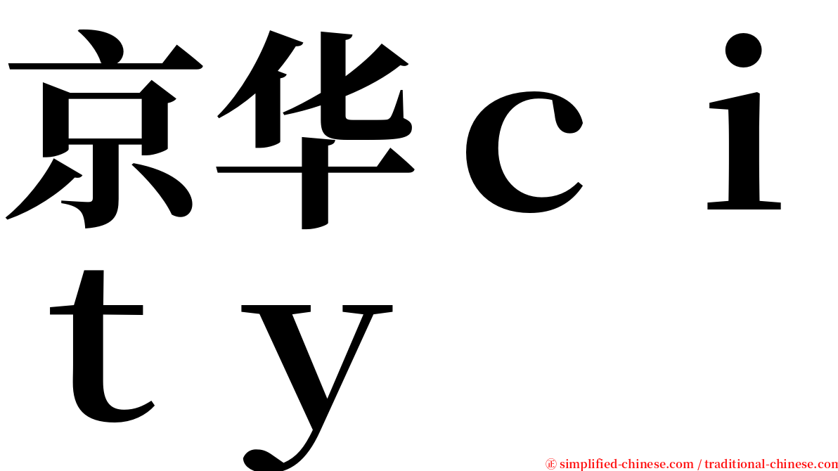 京华ｃｉｔｙ serif font
