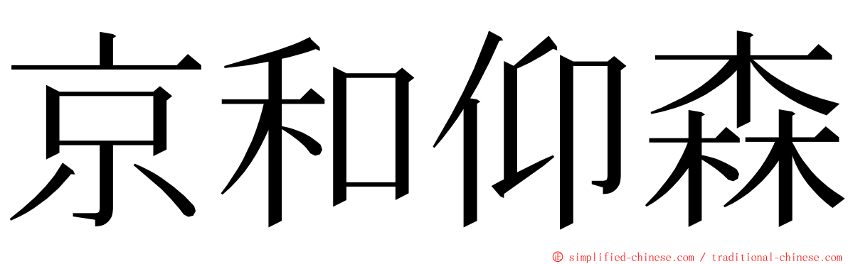 京和仰森 ming font