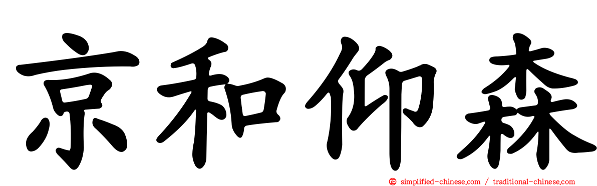 京和仰森