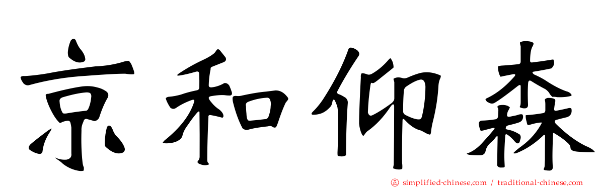 京和仰森
