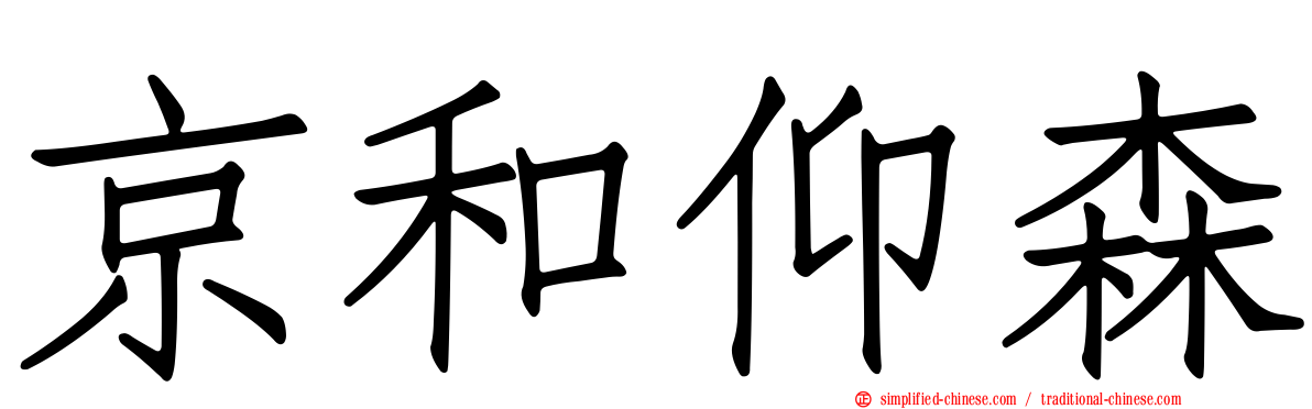 京和仰森