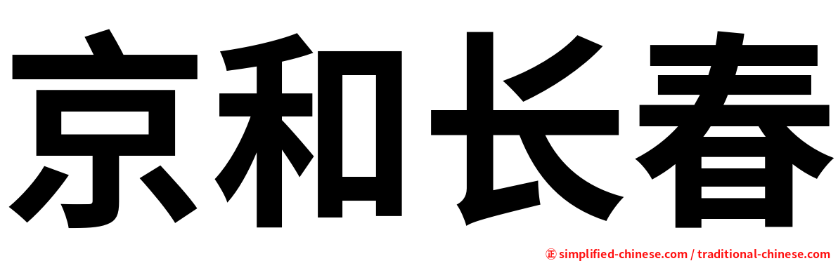 京和长春