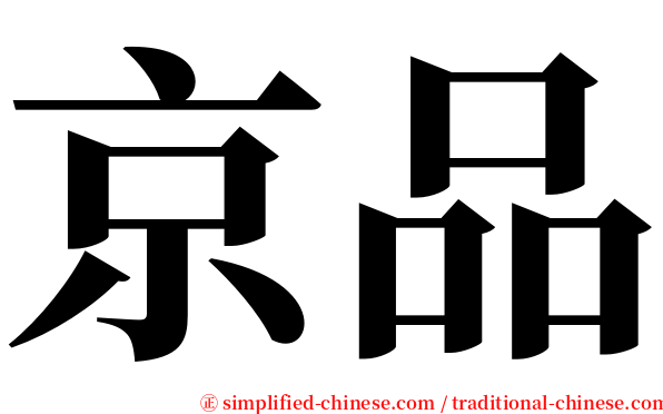 京品 serif font