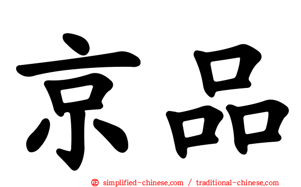 京品