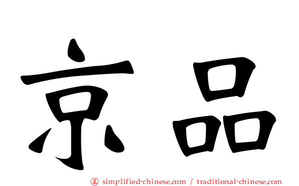 京品