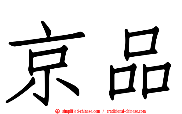 京品