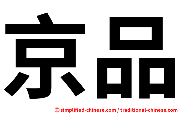 京品