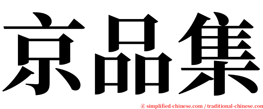 京品集 serif font
