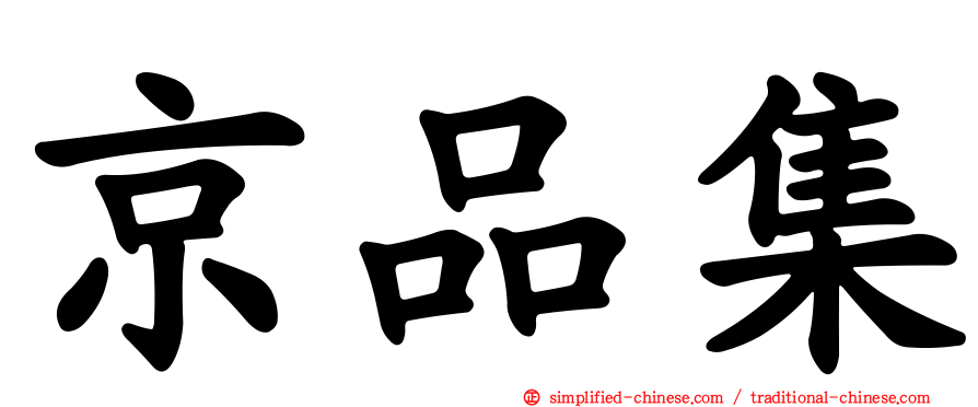 京品集