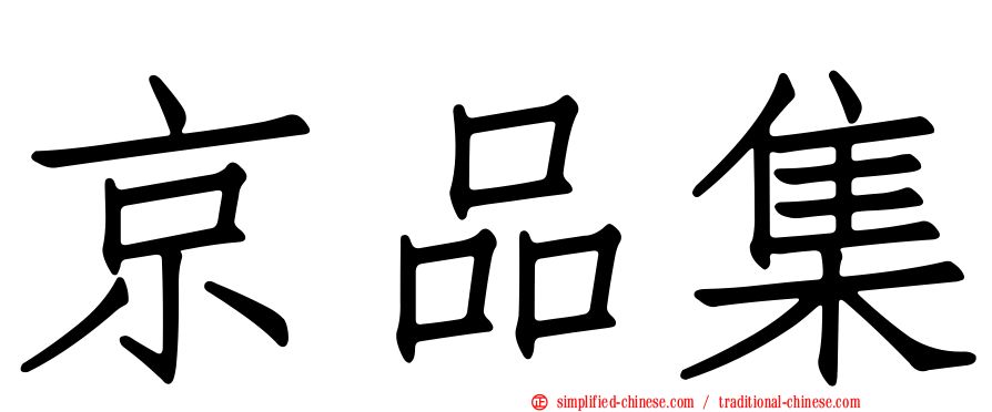 京品集