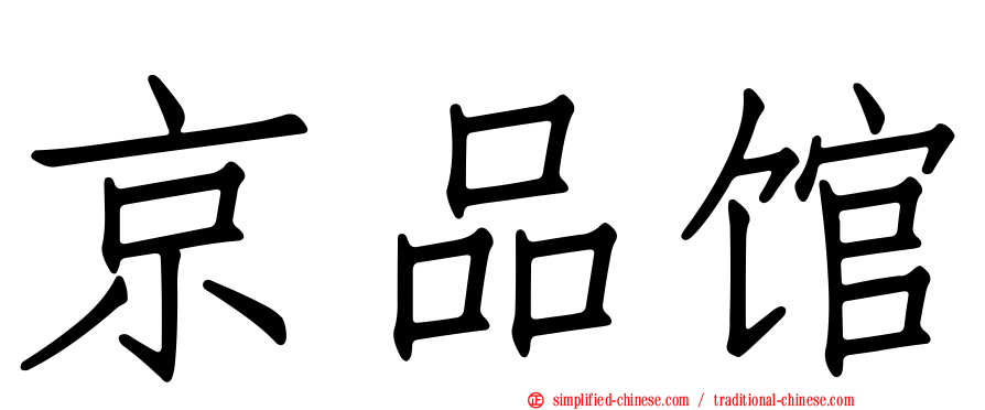 京品馆