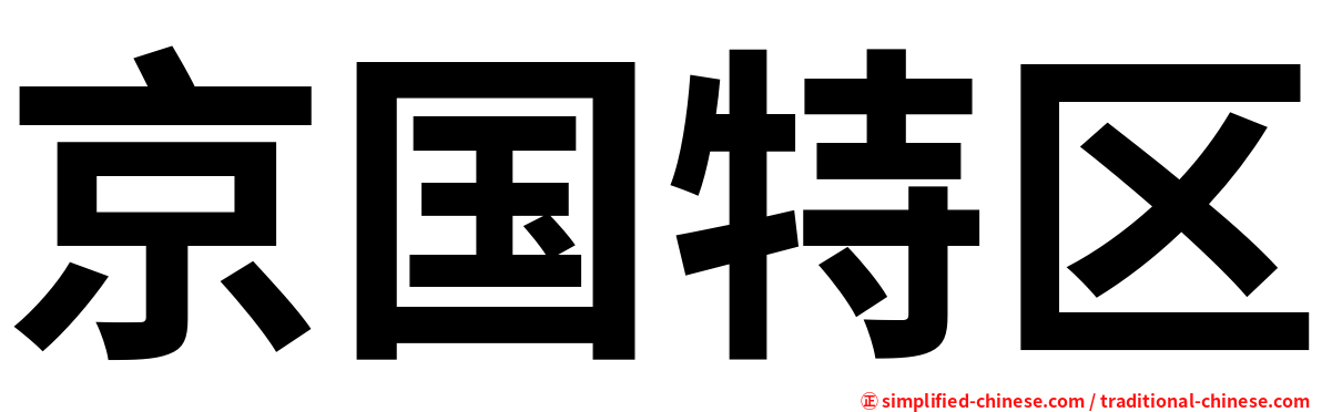 京国特区