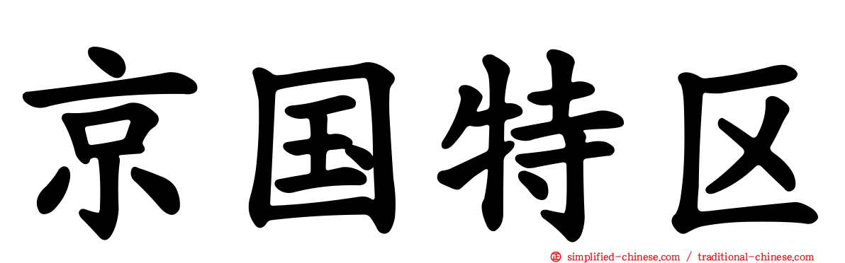 京国特区