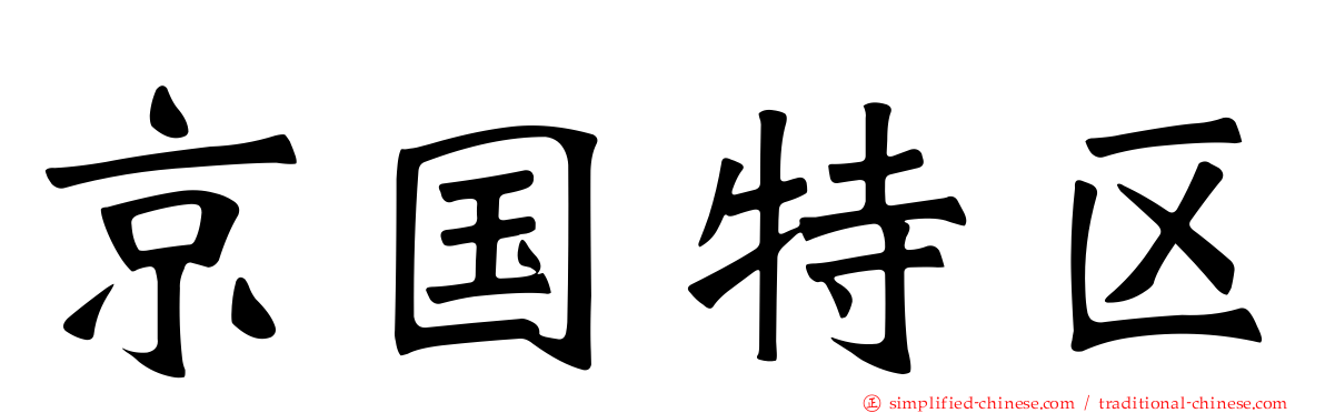 京国特区